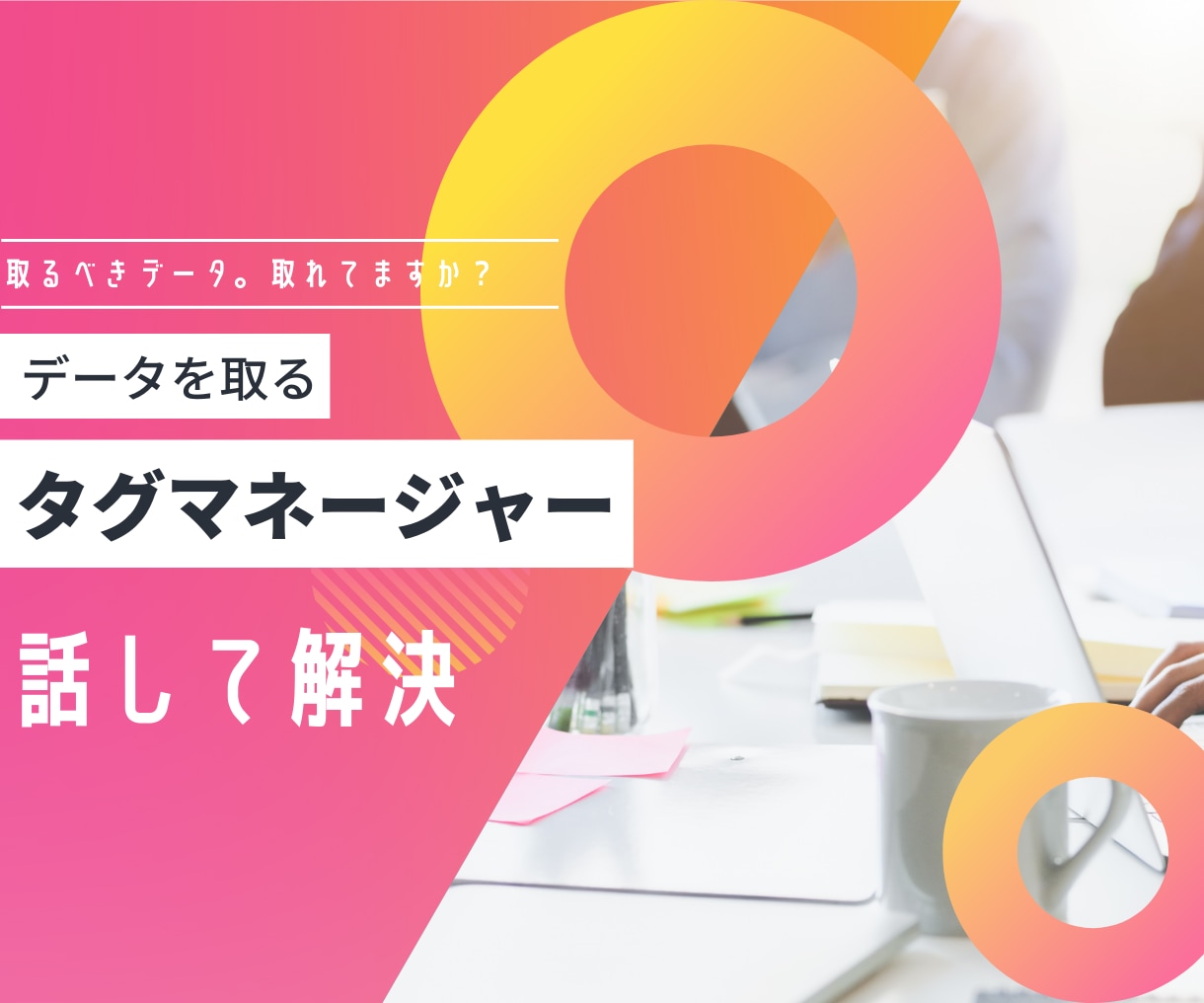 GA4/GTM等の設定方法・使い方を教えます ウェブマーケ講座～受講生3000名の信頼と実績 イメージ4