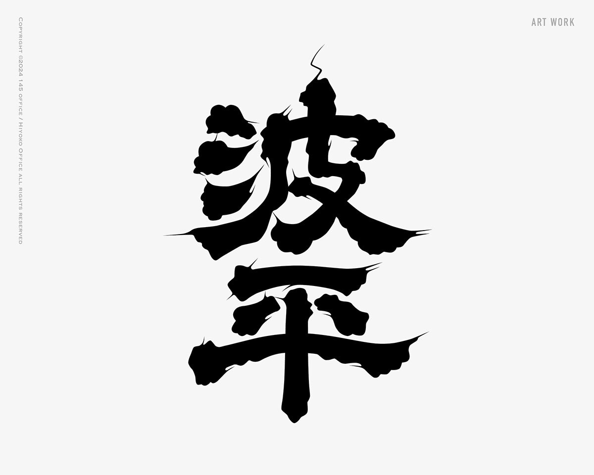 日本酒に使われている「髭文字」「ヒゲ文字」書きます デザイナーが一文字づつデザイン イメージ9