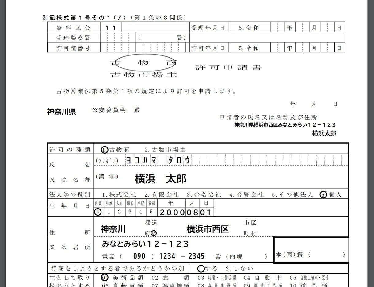 古物商許可申請書（個人）を簡単に作成できます 10項目の入力で古物商申請に必要な３つの書類が作れるフォーム イメージ7