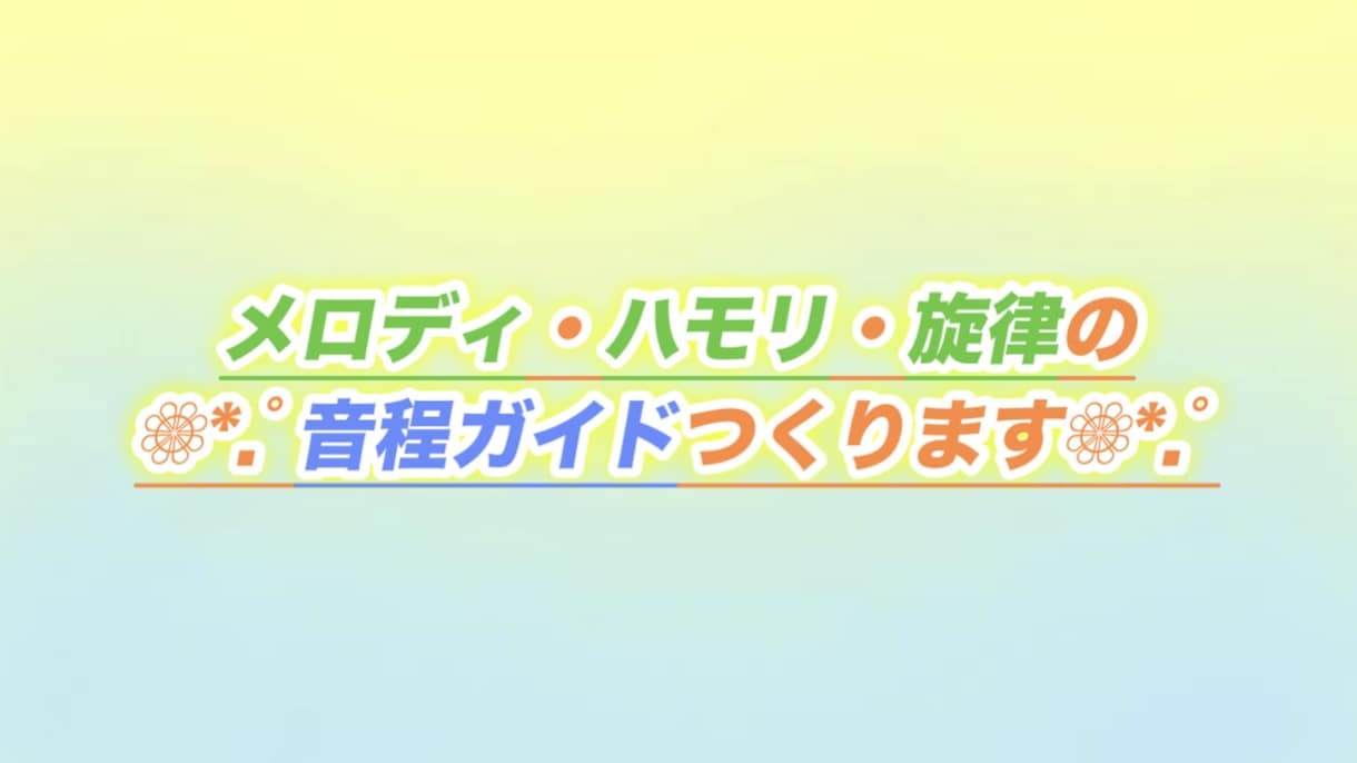 既存曲対象◎メロディ・ハモリ・旋律ガイド作成します 音程確認用ピアノロール動画も共有可◎お急ぎ24時間納品あり！ イメージ1