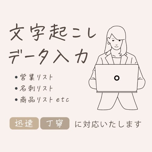 Word/Excelデータ入力をお受けしております 作業を時短・丸投げしたい方！大歓迎です◎ご相談ください イメージ1