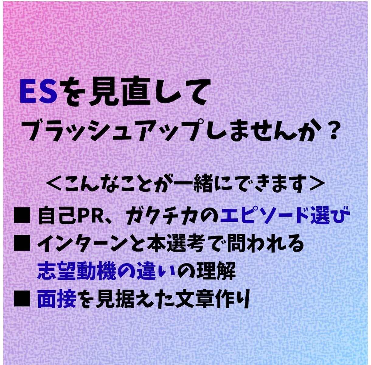 エントリーシートのブラッシュアップを支援します 面接で困らない、話しやすいESにブラッシュアップ！ イメージ2