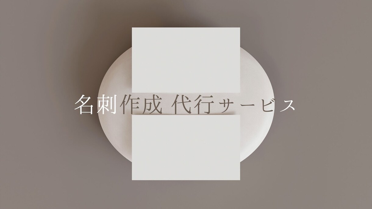渡したくなる名刺作成します 名刺で覚えてもらえる人になる！ イメージ1