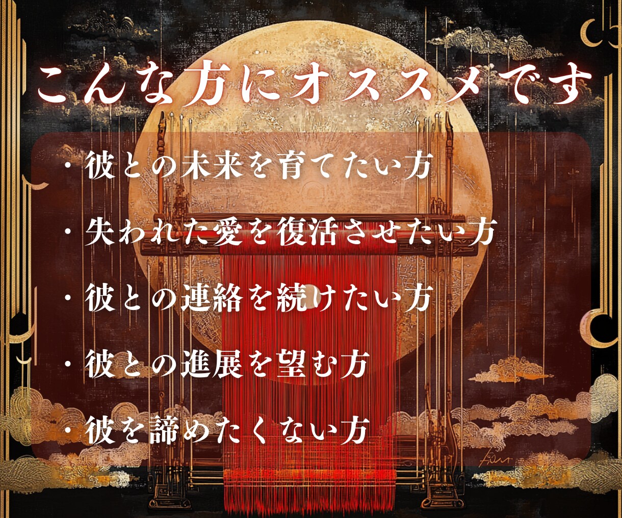 縁織りの儀式 | 心願に沿って縁結び祈祷いたします 超強力 縁結び｜名家相伝｜愛染明王結縁秘術｜成就祈祷 イメージ4