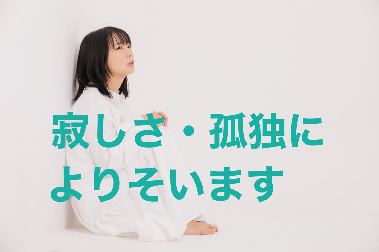 とにかく寂しい時にあなたの話を優しくお聞きします 急な寂しさが襲ってきたあなたへ。あなたの心に寄り添います。 イメージ1