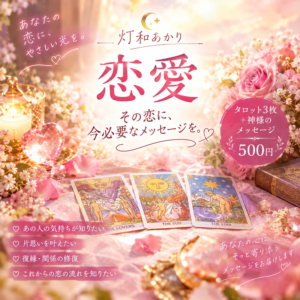 恋の悩みにタロット3枚＋神様のメッセージを届けます 迷うあなたの心にそっと光を灯し、前を向くヒントをお届けします イメージ1
