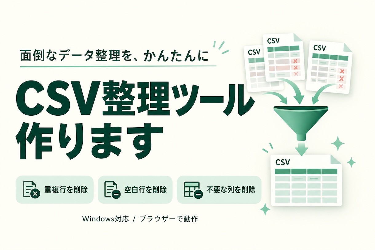 CSVの重複や空白を整理するツールを作ります 毎回のCSV整理を、かんたん操作で効率化 イメージ1