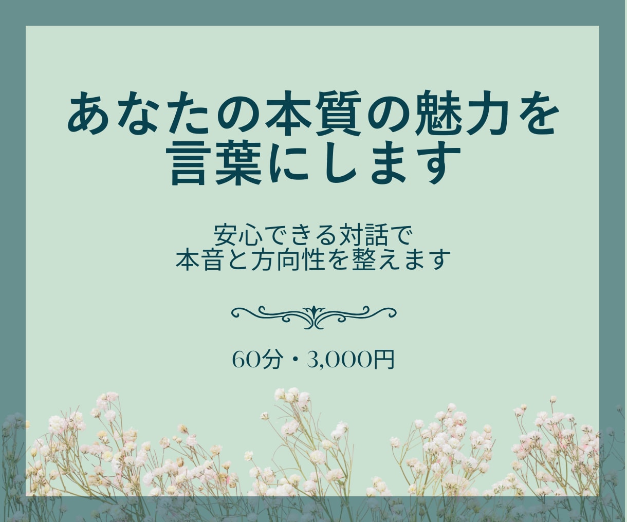 あなたの本質の魅力を言葉にします 安心できる対話で本音と方向性を整えます イメージ1