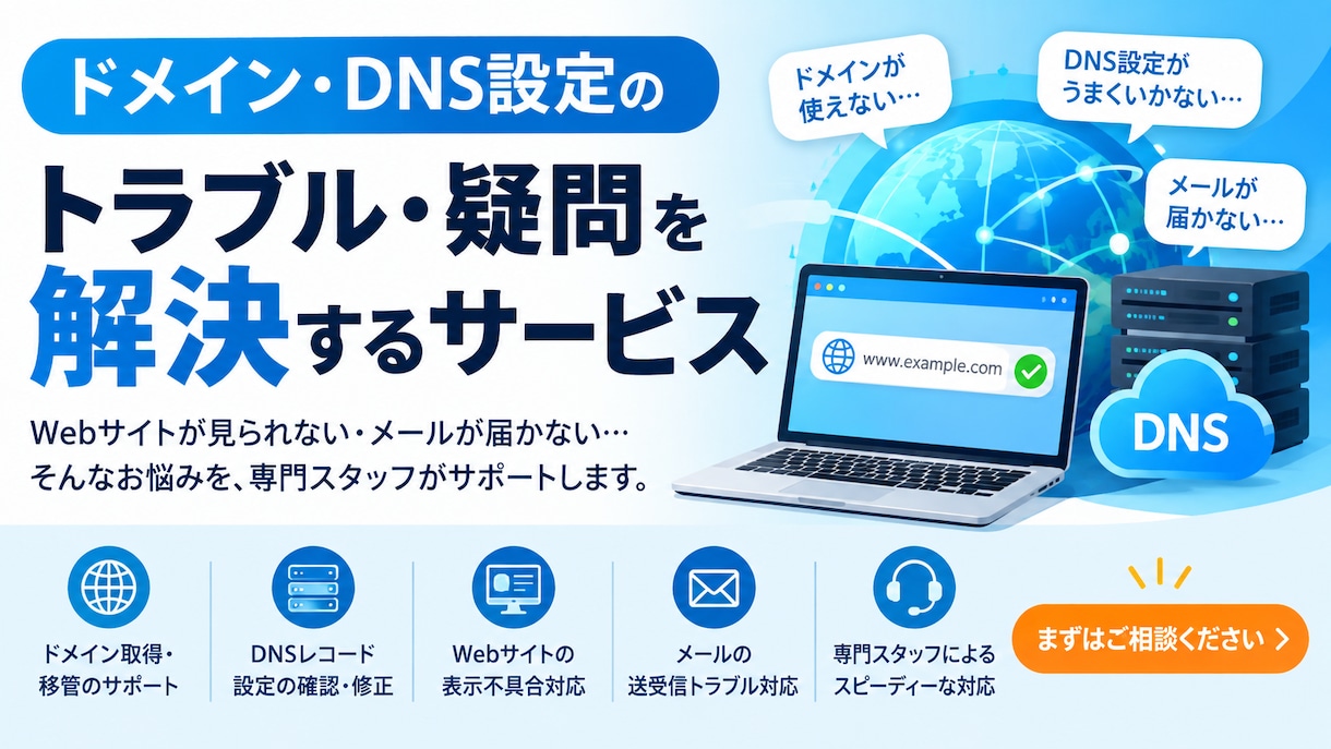 ドメイン・DNS設定支援致します ホームページが表示されない・メールが届かない イメージ1