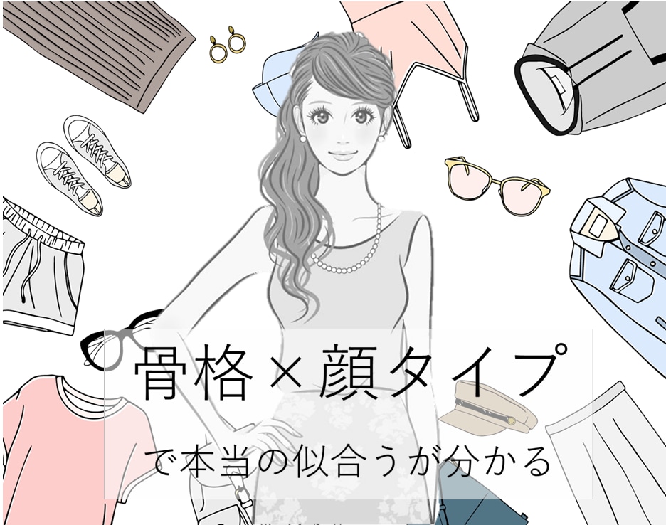 骨格診断と顔タイプで本当に似合うものが分かります 自分に何が似合うのか分からない・・そんなお悩みを解決します。 イメージ1