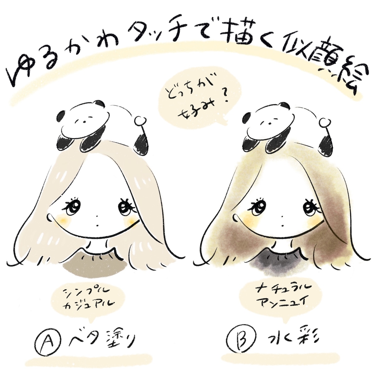 ゆるかわタッチのおしゃれな似顔絵お描きします アイコンやプレゼントに！ほんのり似てるディフォルメイラスト