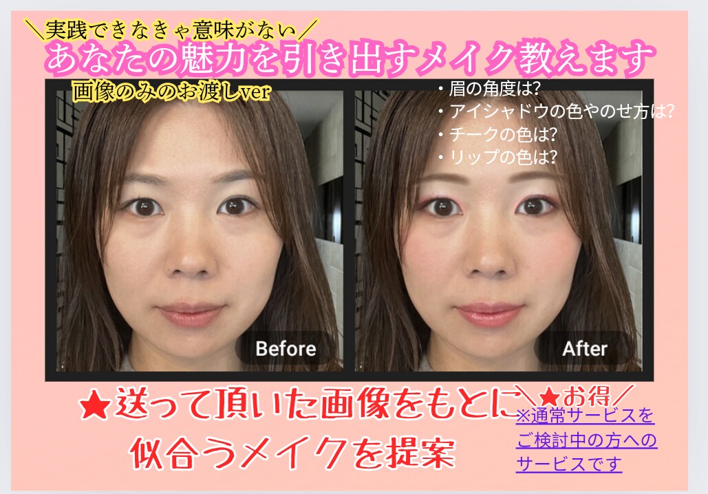 あなたの魅力が輝くメイク術★実際の写真で教えます 似合うメイクが目で見て分かります☆完全パーソナルな診断☆ イメージ1