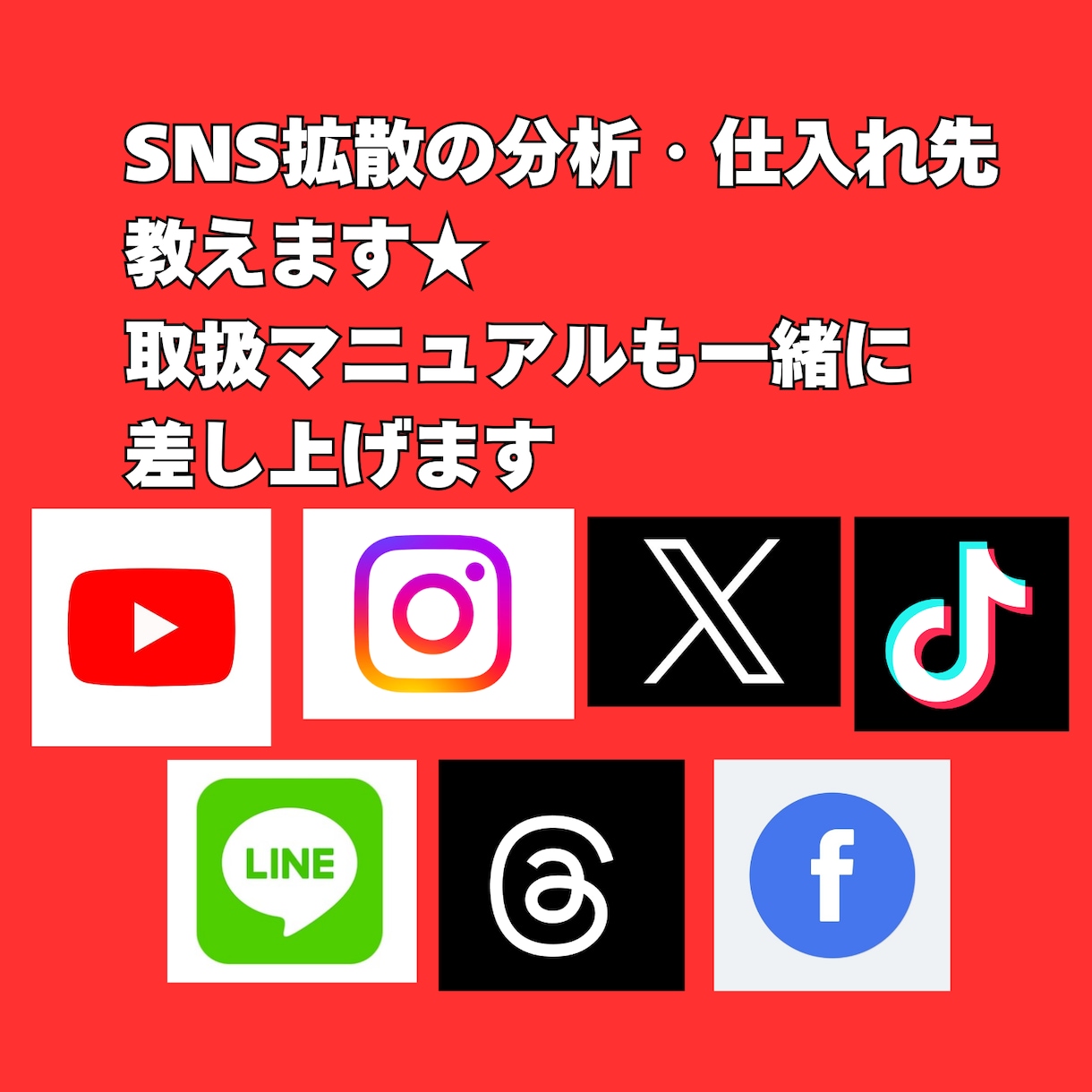 SNS集客に悩んでいる方、増加できるやり方教えます できるのか心配な方でもマニュアルがあるので安心です イメージ1