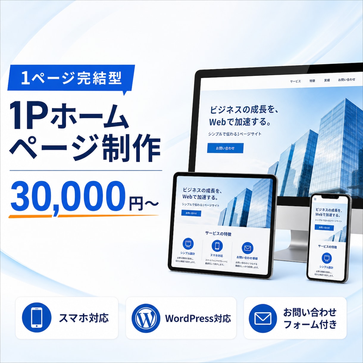 1Pから3万円から名刺代わりのHP作成します 名刺代わりのホームページを、低価格・高品質で。 イメージ1