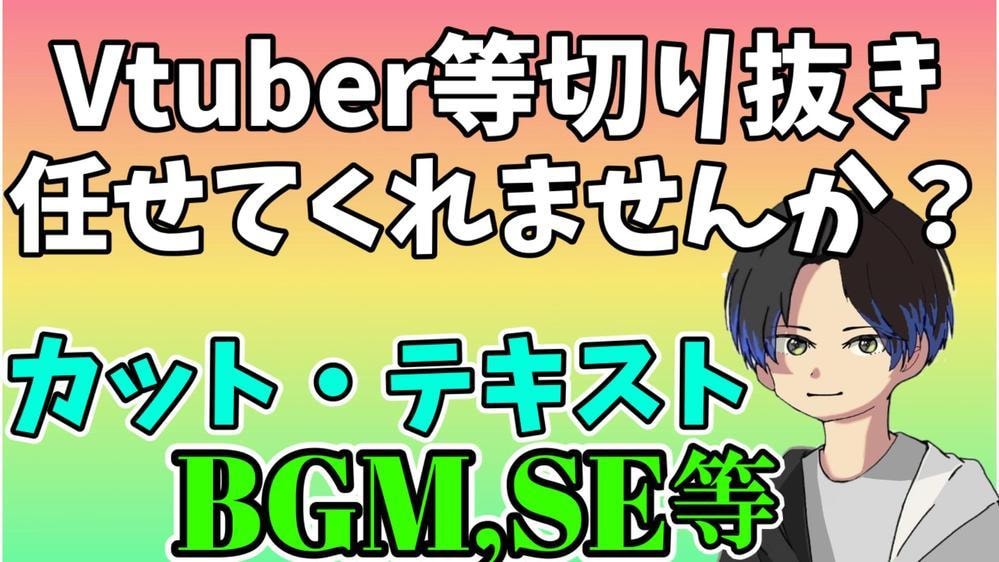 切り抜き動画を丸投げ！全て編集します カット、テロップ、BGM、SEなど全て行います！ イメージ1