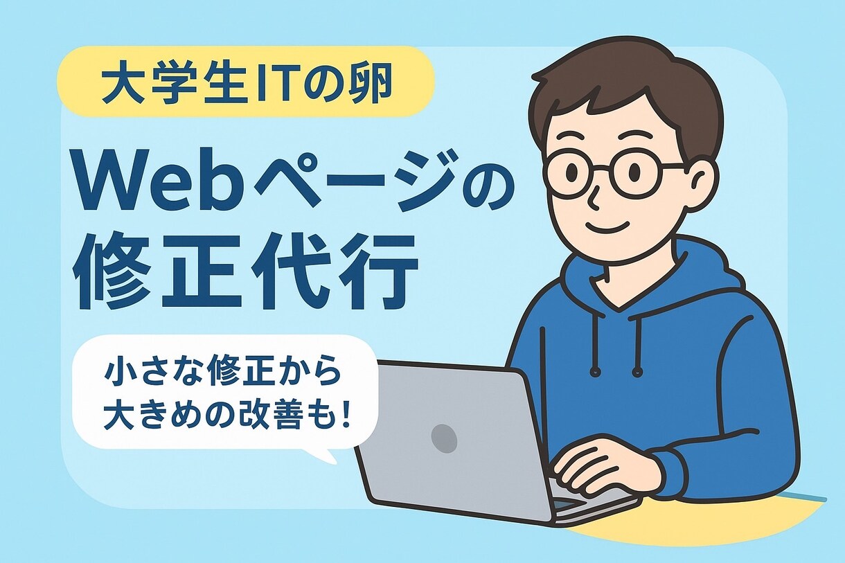 ホームページの色や文をすぐ修正します 大学生のITの卵があなたのWeb修正をお手伝いします！！ イメージ1