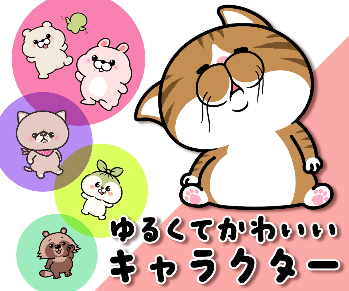 ゆるくてかわいいキャラクターを作ります 【著作権譲渡】ご自由にお使いいただけます イメージ1