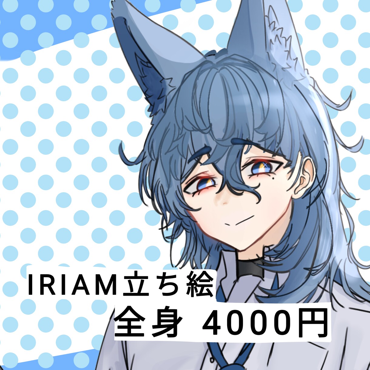 IRIAM用の立ち絵描きます 商業利用可！可愛い女性も男性も描けます！ イメージ1