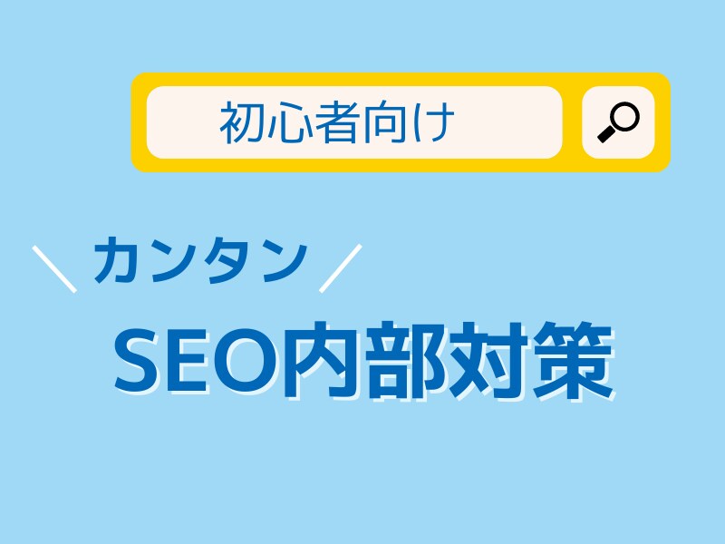 初心者向けSEO内部対策！上位表示のコツ教えます 検索順位が圏外（101位以下）から●●しただけで1位に！ イメージ1