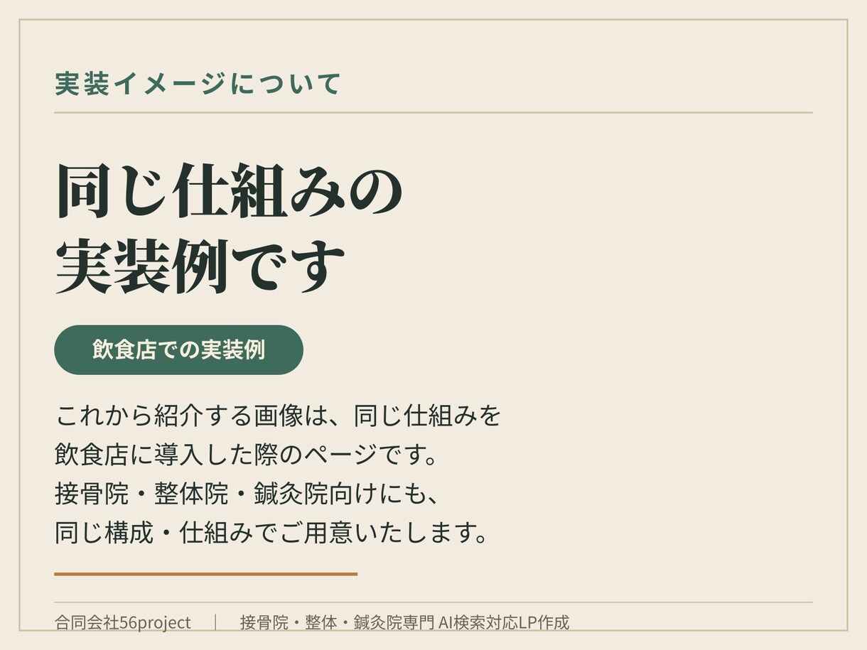 接骨院・整体・鍼灸院AI検索対応ページ作ります インスタ半自動連動・AI検索対応型ローカルLP イメージ2