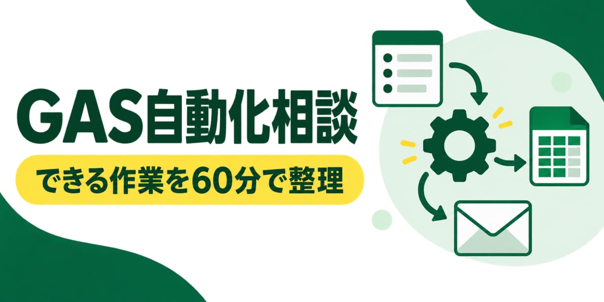 GASで業務を自動化できるか整理します 自動化できる作業と実現方法を60分で整理します イメージ1