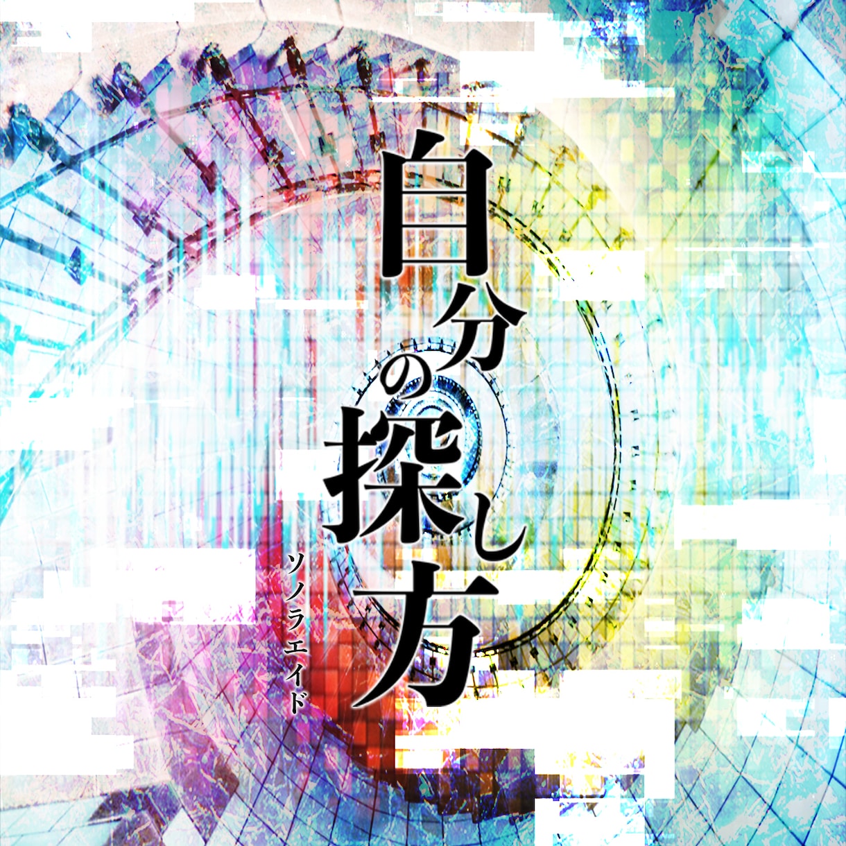 CDジャケ、インレイ、帯デザイン承ります ジャケ買いを狙う。楽曲、アーティストの世界観を視覚で表現 イメージ2