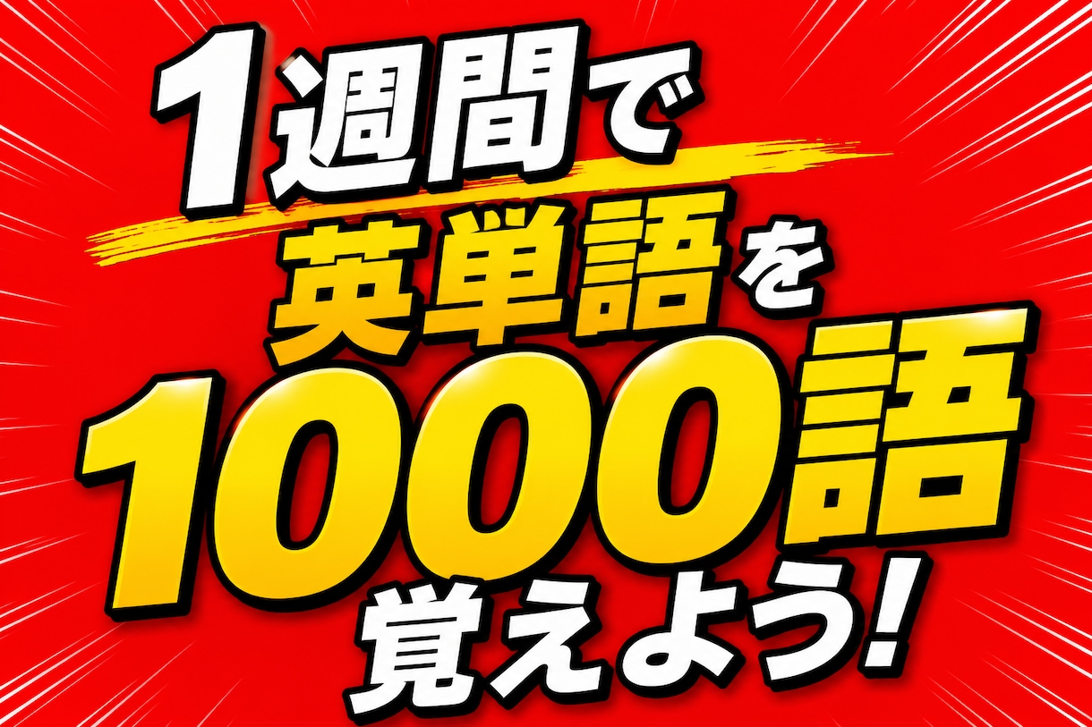 英単語が面白いほど簡単に覚えられるようになります 暗記をせずに覚える方法で1週間で1000単語覚えられる イメージ1