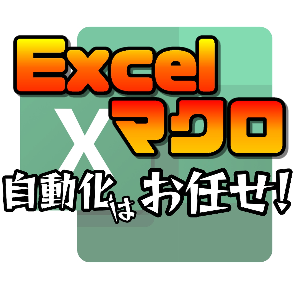 Excelマクロ（VBA）　作業自動化を手伝います 【社内SE　業務改善の推進・構築のプロがお手伝い】 イメージ1