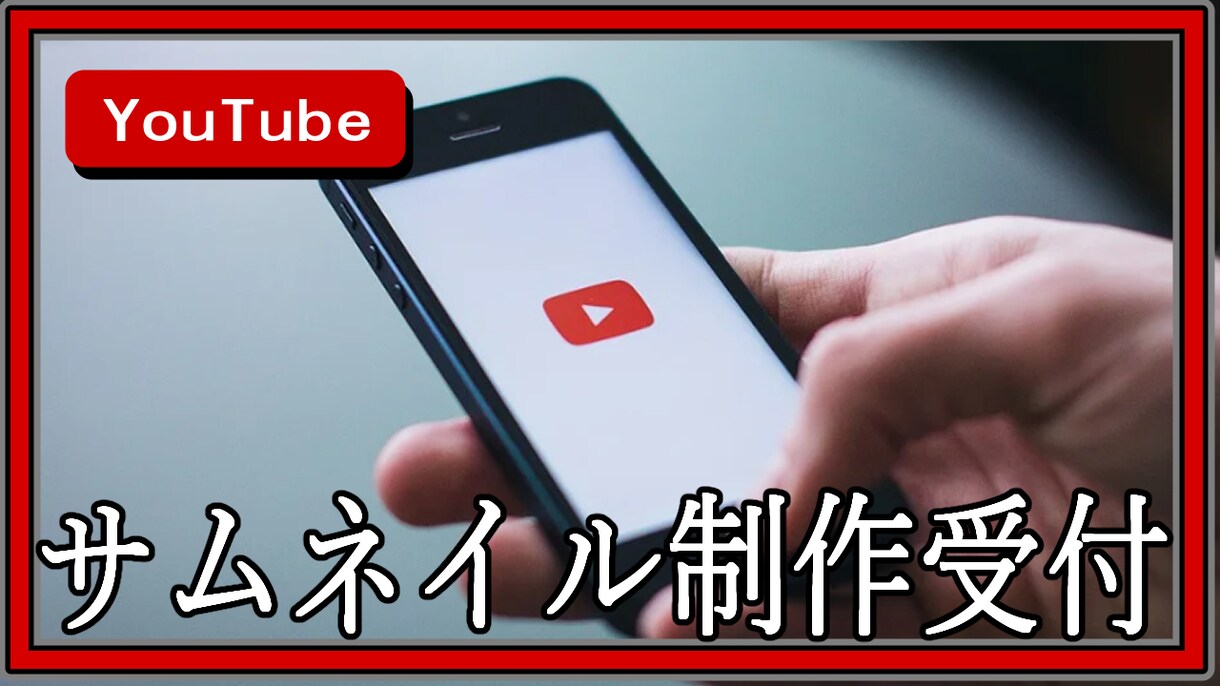 即日でYouTubeサムネイル制作します 受注確定からスピード納品、高品質のサムネイル制作を行います。 イメージ1