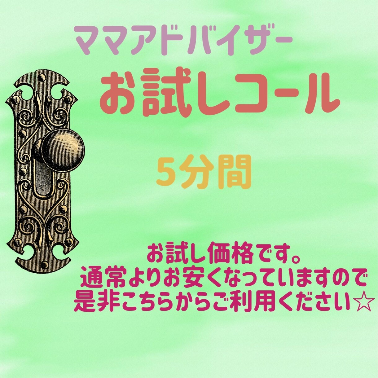 あなたのお話し何でもOKお聞きします お試し1分¥100☆5分以内コール☆ イメージ1