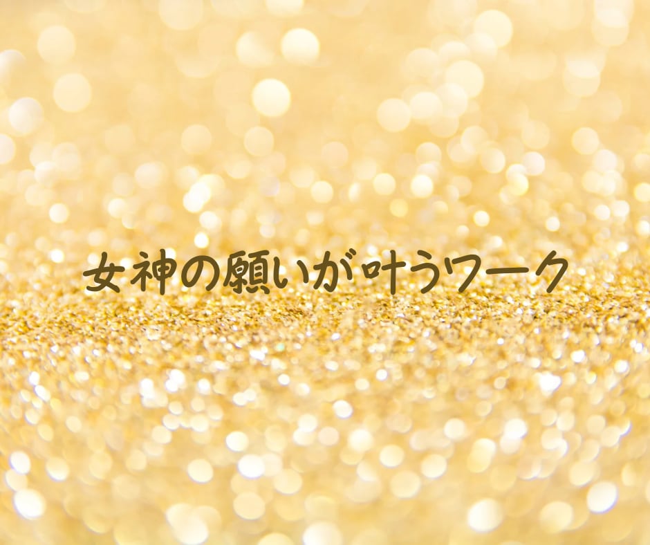 女神の願いが叶うワーク純粋に願うことを手助けします ～願いが叶うことへのブロックを解消し望む気持ちを強化します～ イメージ1