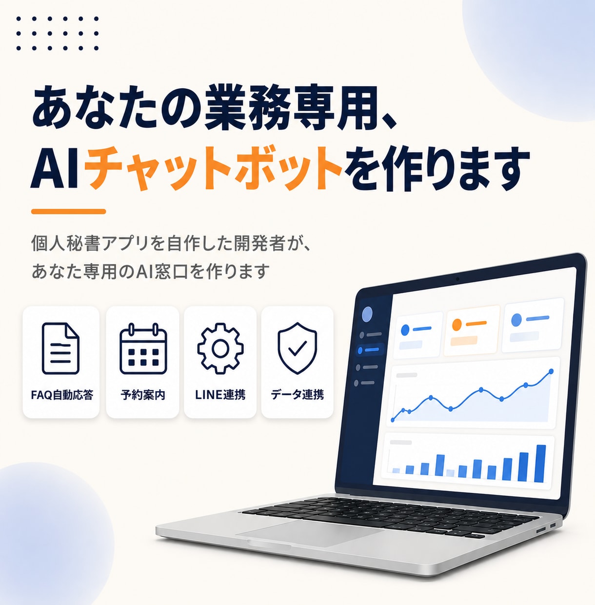 業務専用のAIチャットボット・自動応答を作ります 個人秘書アプリを自作した開発者が、専用のAI窓口を作ります イメージ1
