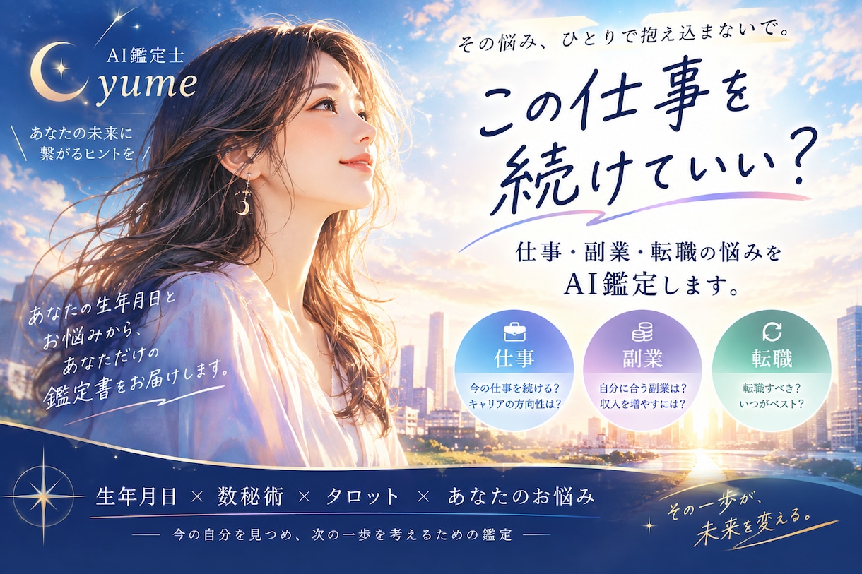 仕事・転職・副業の悩みを鑑定します 生年月日、タロット、数秘術で、未来につながるヒントを！ イメージ1