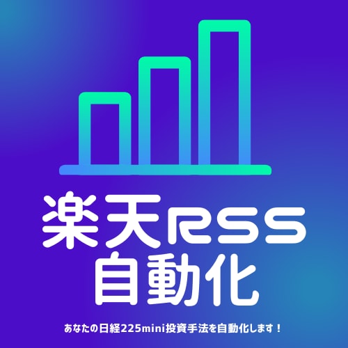 あなたの投資手法を楽天証券で自動化します お見積もり無料!!あなたのシストレをRSSで自動化!! イメージ1