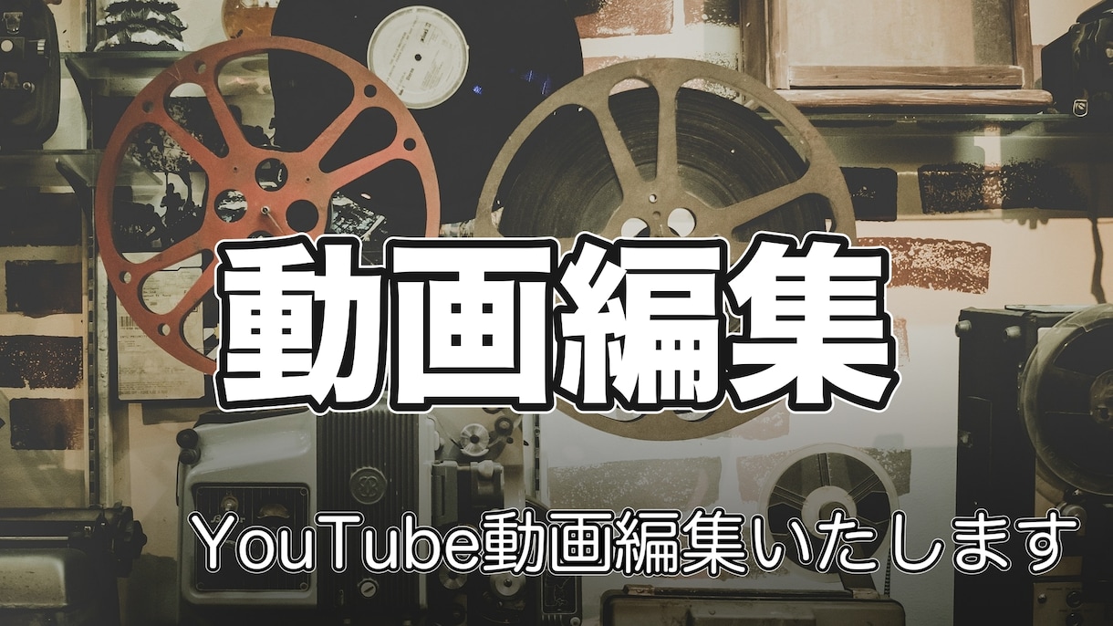 YouTube動画編集いたします 見やすい動画編集を丁寧にいたします！ イメージ1