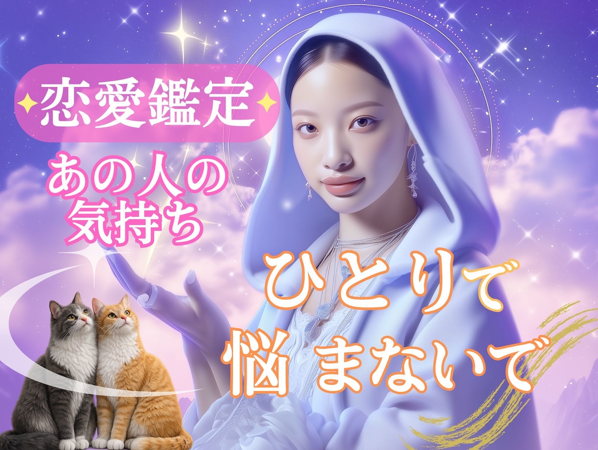 ひとりで悩まないで☆恋のお悩み優しくお聞きします 恋の不安や迷いを、お話ししながら一緒に整理していきましょう。 イメージ1
