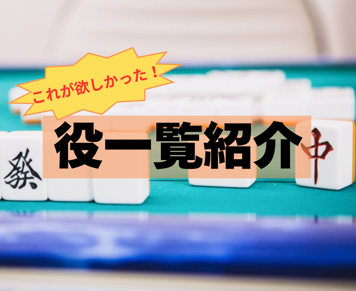 これが欲しかった！麻雀役一覧を紹介します どの入門書にも書いていない情報を安値で！役一覧の決定版！ イメージ1