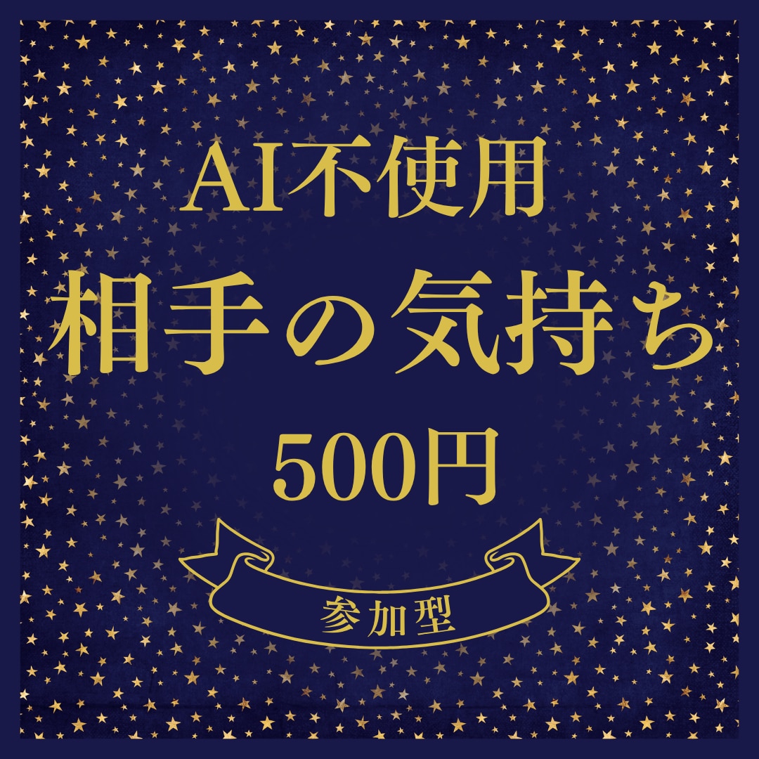 ワンコイン鑑定♡相手の気持ち占います 参加型シンボルタロットお試し！AI不使用で占い師が鑑定 イメージ1