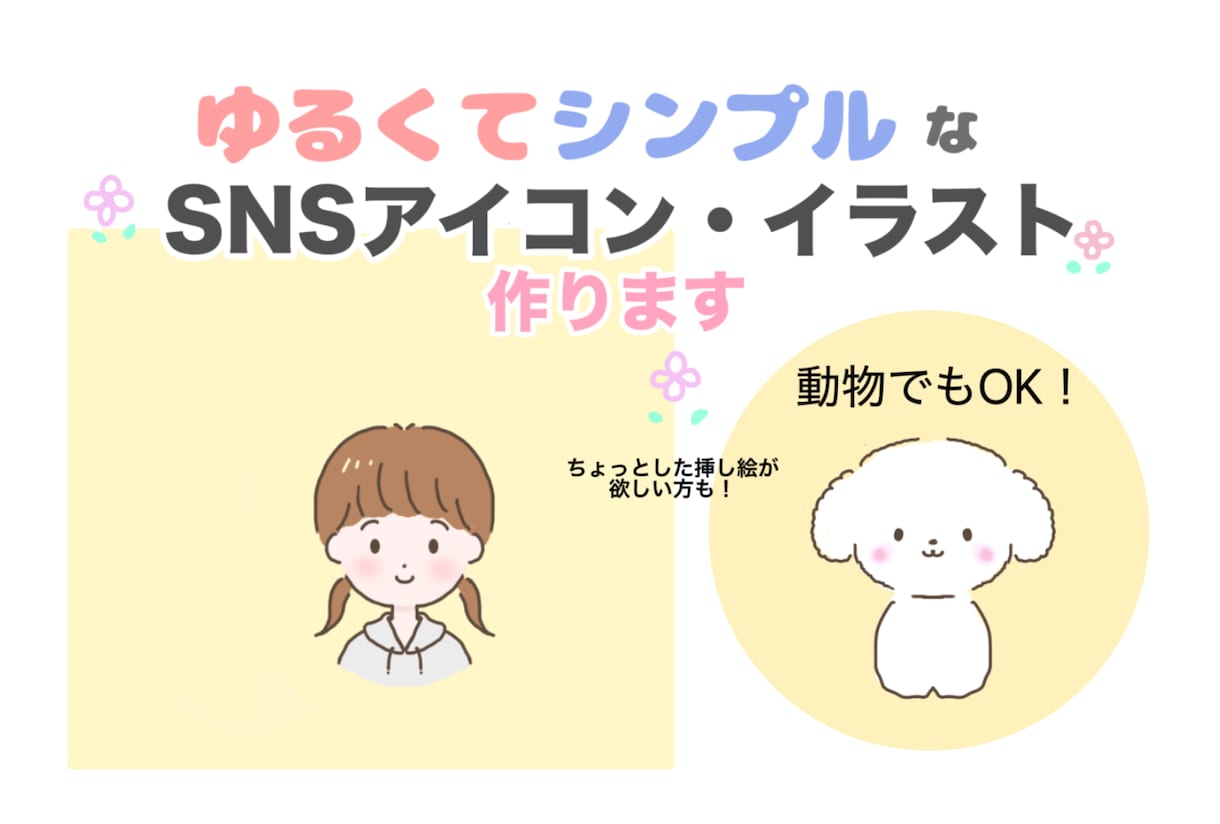 ゆるくてシンプルなSNSアイコン・イラスト描きます 動物もOK！無料で、表情違い➕1点もお付けします！ イメージ1