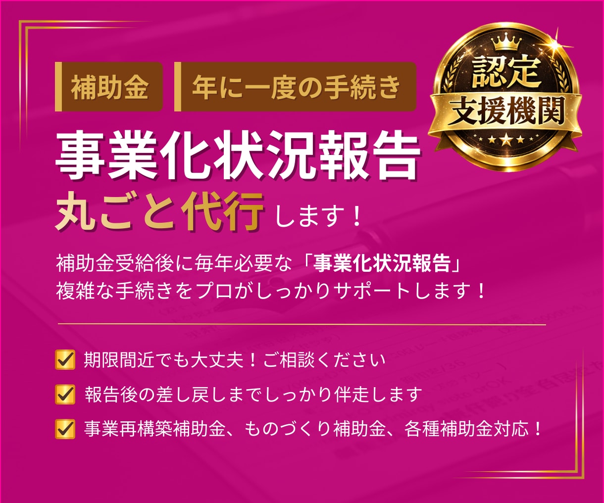 事業化状況報告│年に１度の重要な手続き伴走します 期限が迫っていてもOK！専門家の力で補助金返還リスクを回避！ イメージ3