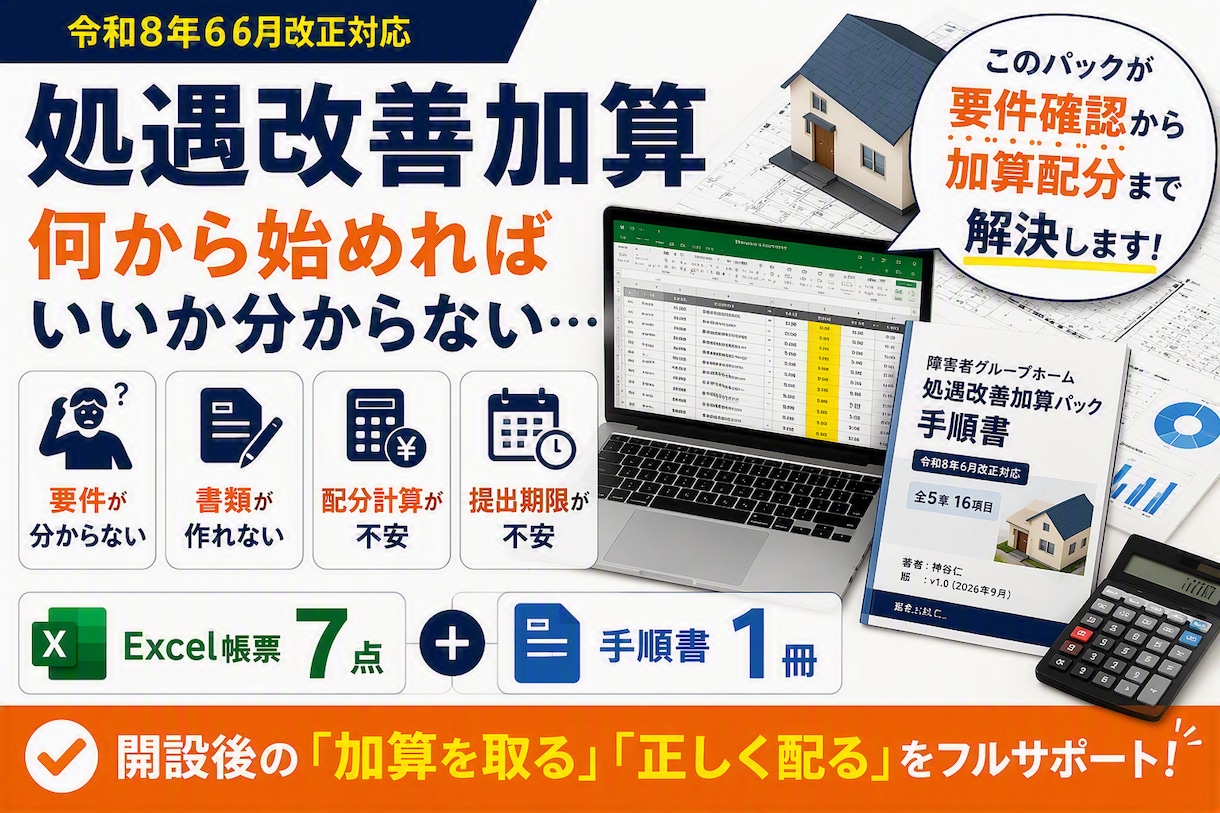 障害者GH処遇改善加算の手順書と帳票7点を渡します 令和8年6月改正対応。新規でも上位区分を狙う手順書と帳票7点 イメージ1