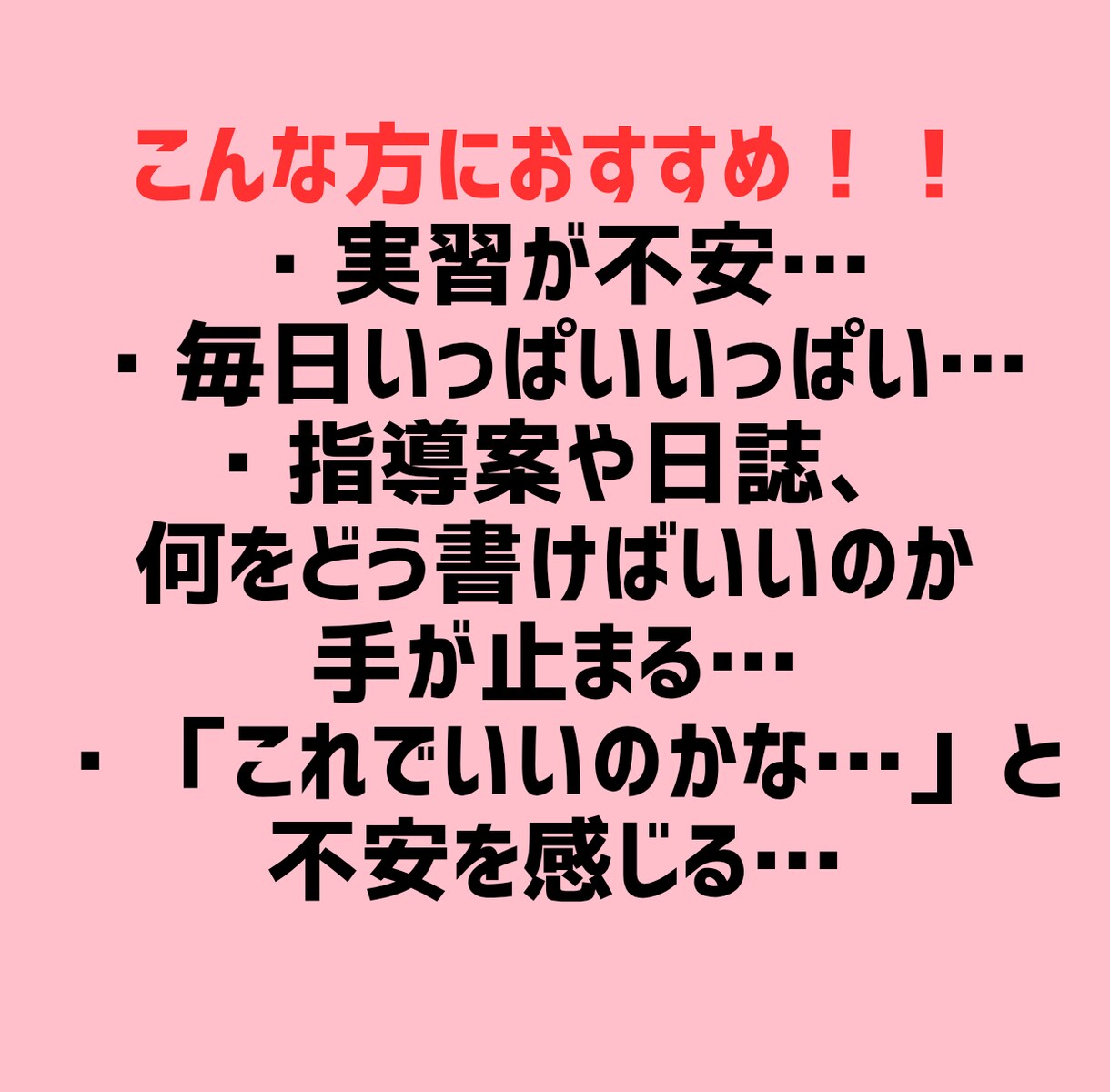 実習生・新人保育士さんの日誌＆指導案サポートします 「何を書けばいいのか分からない」から一緒に抜け出しませんか？ イメージ2