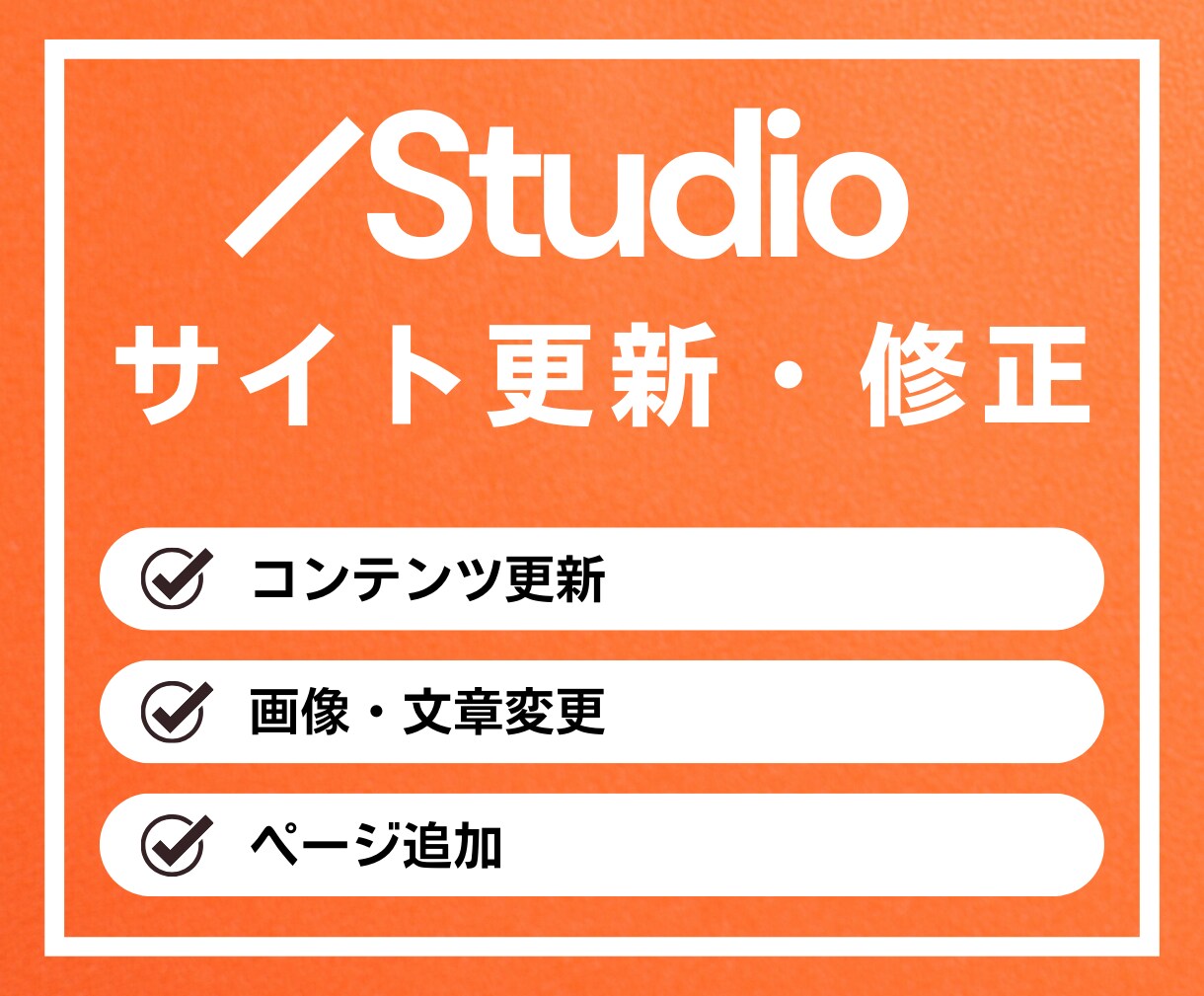 Studioで制作されたHPを修正・編集します Studioで作成したサイトの変更・修正などご相談ください! イメージ1