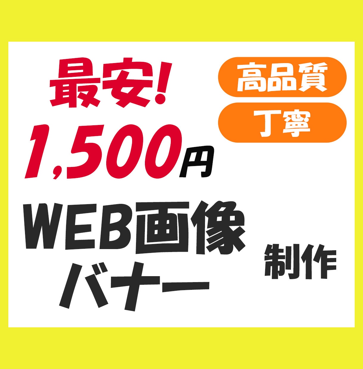 最安！高品質！バナー・Web画像制作します Webで使用される画像、なんでも承ります！ イメージ1