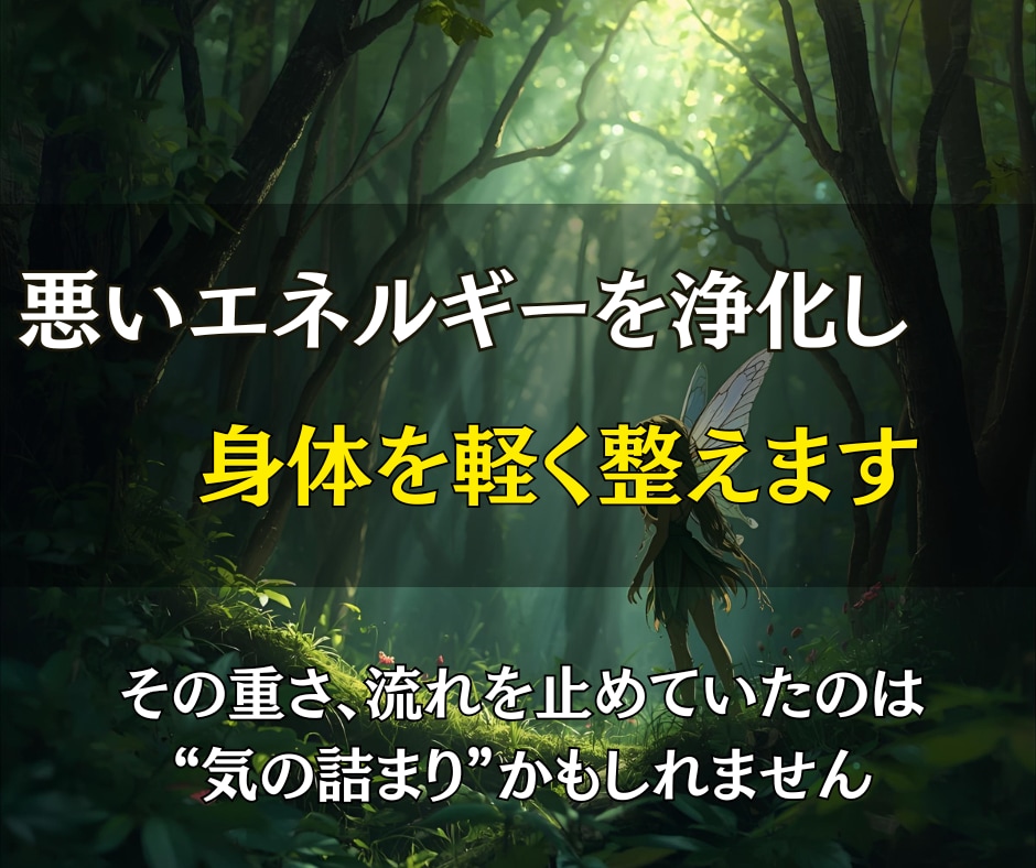 悪くなった部分を浄化して、本来の身体へ戻します 滞りの原因を根本の波動から浄化し軽く動ける身体へ導く遠隔整体 イメージ1