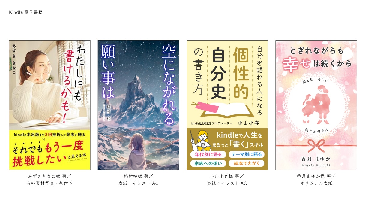 電子書籍・KDP等の表紙をデザイナーが作成します 電子書籍／Kindleペーパーバッグ／Web用・印刷用対応 イメージ3