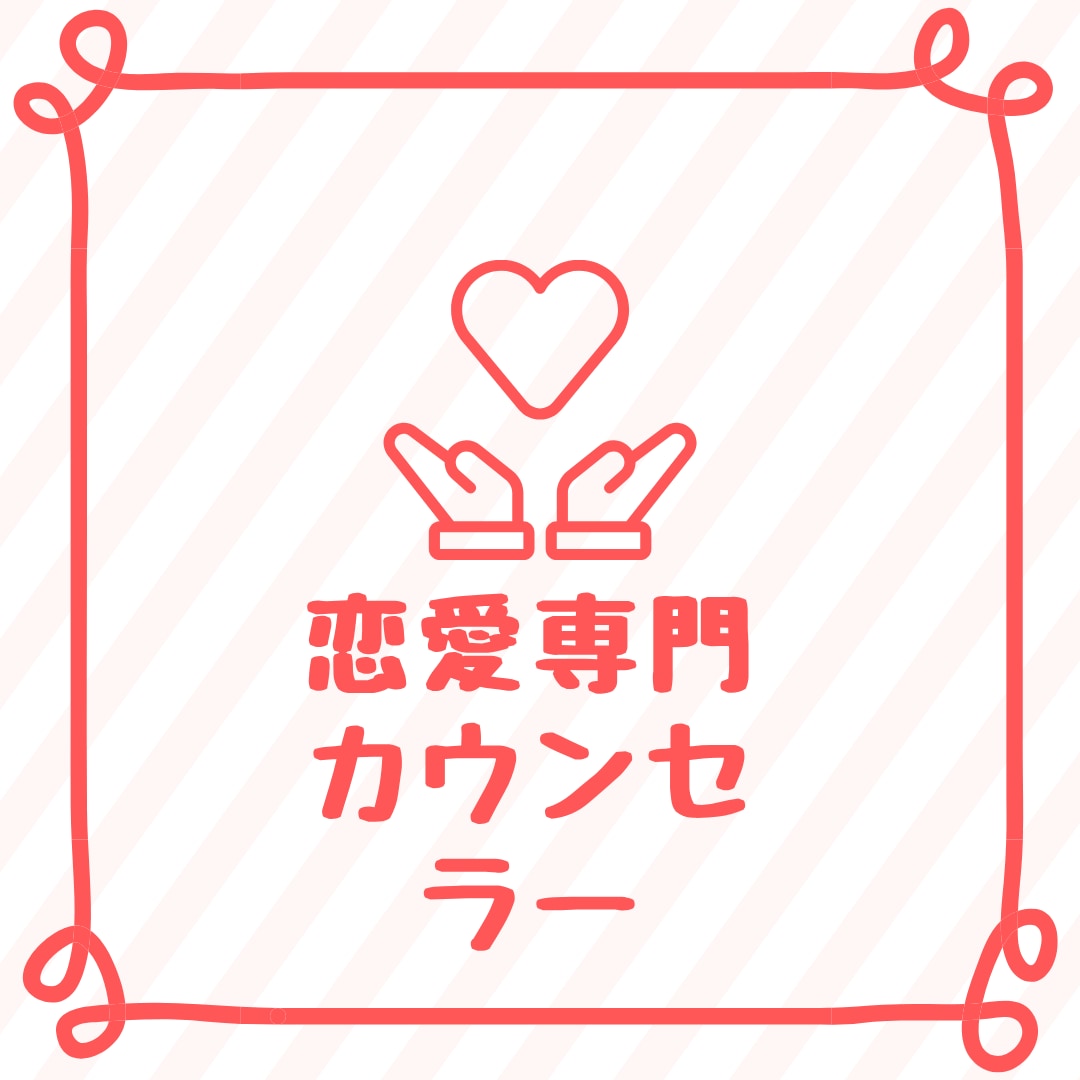恋愛カウンセラーとして親身に相談のります。ます 少しだけでも話してみませんか？ イメージ1