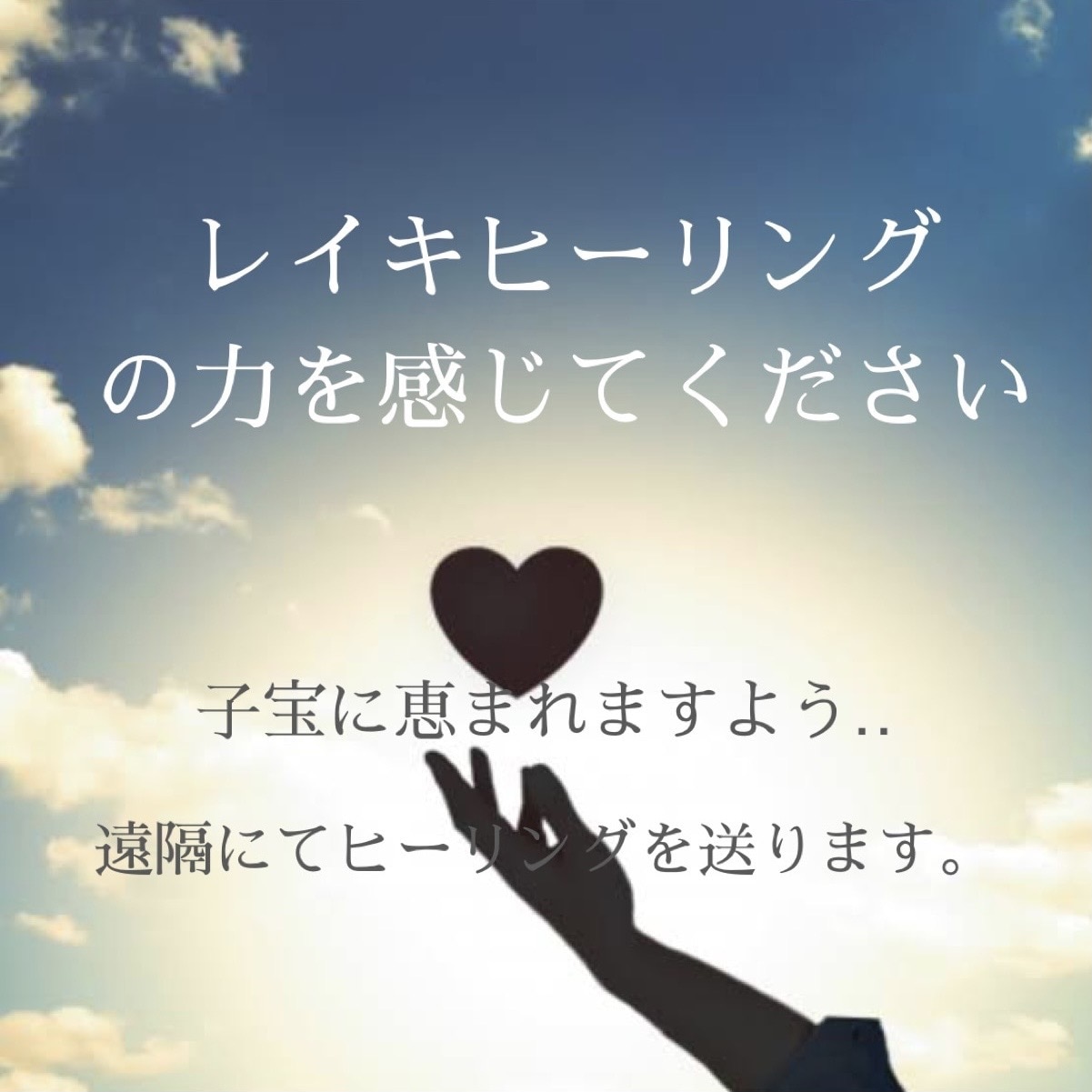 妊活中の全ての方へ★子授けヒーリングを行います レイキヒーリングにて妊娠力を上げ子授けエネルギーを送ります イメージ2