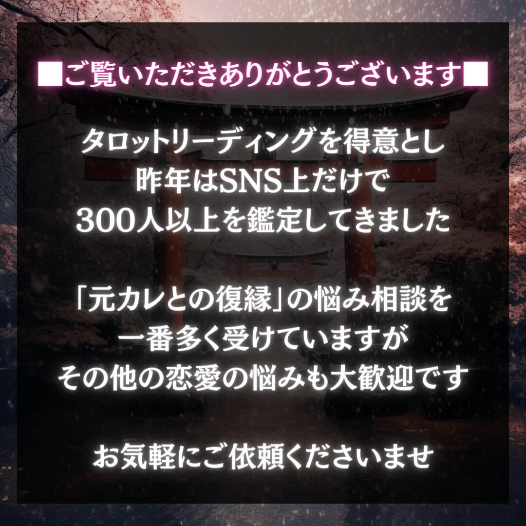 初回限定■あの人との復縁に必要なことを鑑定します あの人の本心と本当の原因を解き明かしませんか？ イメージ2