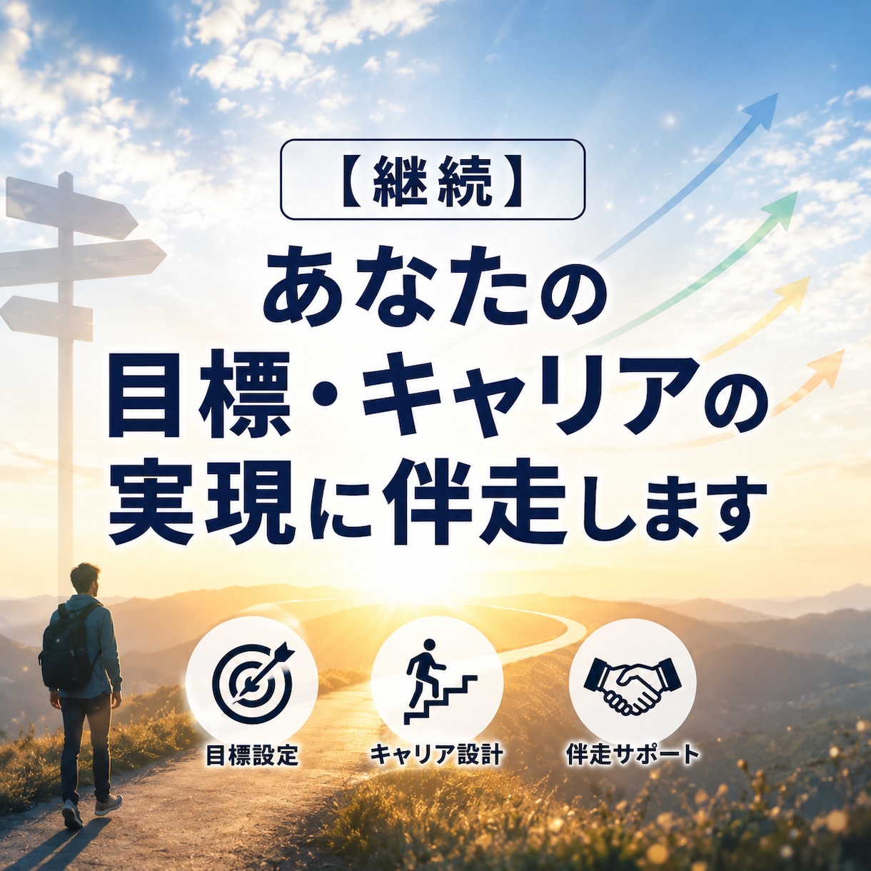 継続：あなたの目標・キャリアの実現に伴走します 慶應→大企業→独立の私だからできる人生と目標の伴走サポート イメージ1